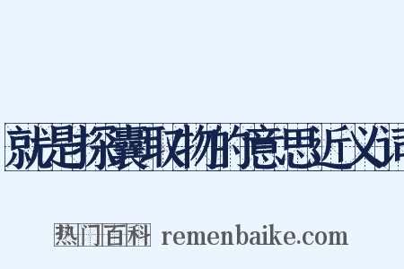 就是探囊取物的意思近义词是什么意思的图片